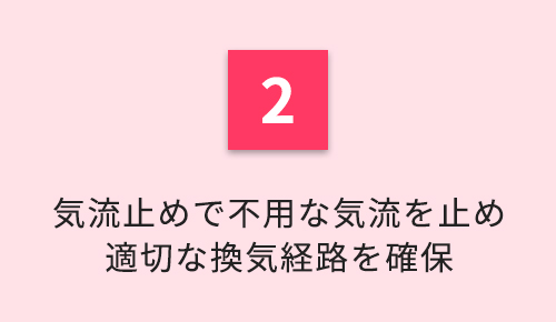 気流止めで不用な気流を止め適切な換気経路を確保