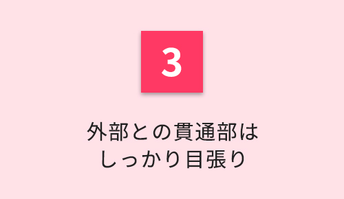 外部との貫通部はしっかり目張り