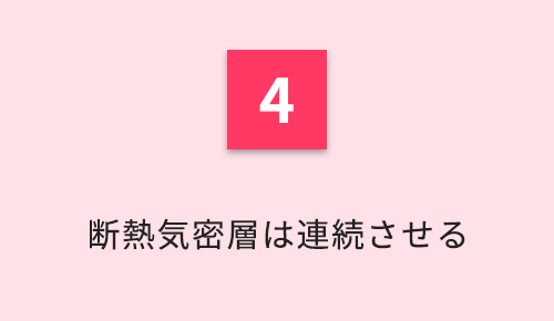 断熱気密層は連続させる