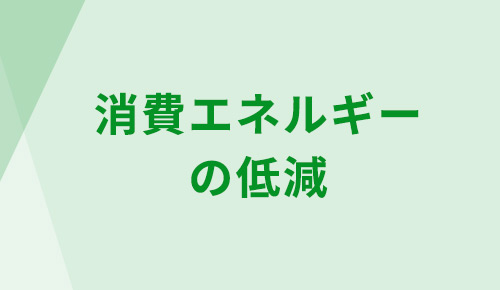 消費エネルギーの削減