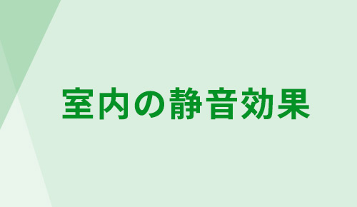 温度均一と室温の調整