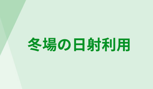 全域の断熱効果
