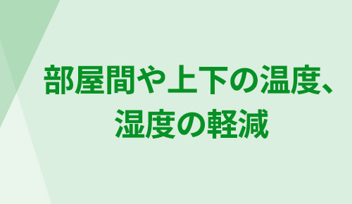 断熱効果